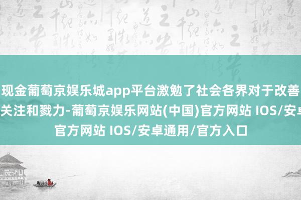 现金葡萄京娱乐城app平台激勉了社会各界对于改善当地交通要求的关注和戮力-葡萄京娱乐网站(中国)官方网站 IOS/安卓通用/官方入口