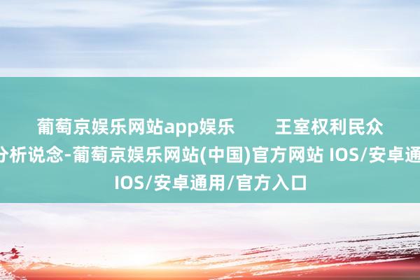 葡萄京娱乐网站app娱乐        王室权利民众安德鲁深切分析说念-葡萄京娱乐网站(中国)官方网站 IOS/安卓通用/官方入口