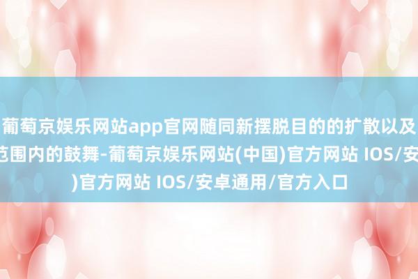 葡萄京娱乐网站app官网随同新摆脱目的的扩散以及成本目的在全球范围内的鼓舞-葡萄京娱乐网站(中国)官方网站 IOS/安卓通用/官方入口