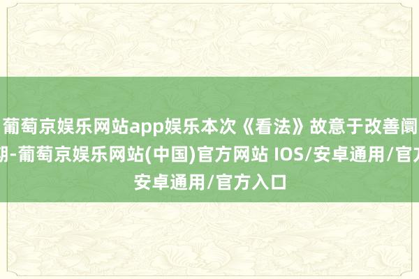 葡萄京娱乐网站app娱乐本次《看法》故意于改善阛阓预期-葡萄京娱乐网站(中国)官方网站 IOS/安卓通用/官方入口