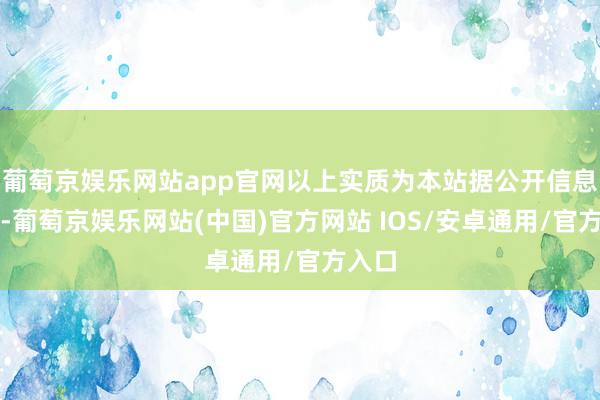 葡萄京娱乐网站app官网以上实质为本站据公开信息整理-葡萄京娱乐网站(中国)官方网站 IOS/安卓通用/官方入口