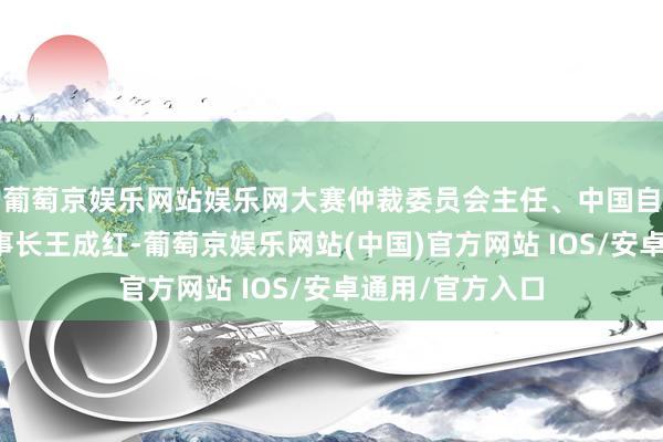 葡萄京娱乐网站娱乐网大赛仲裁委员会主任、中国自动化学会副理事长王成红-葡萄京娱乐网站(中国)官方网站 IOS/安卓通用/官方入口