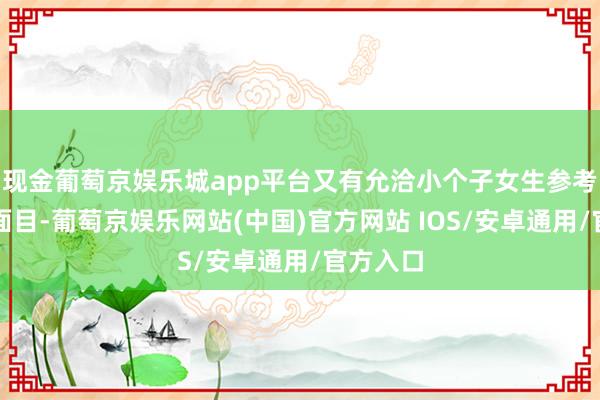 现金葡萄京娱乐城app平台又有允洽小个子女生参考的披肩面目-葡萄京娱乐网站(中国)官方网站 IOS/安卓通用/官方入口