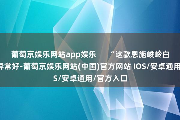 葡萄京娱乐网站app娱乐      “这款恩施峻岭白萝卜口感异常好-葡萄京娱乐网站(中国)官方网站 IOS/安卓通用/官方入口