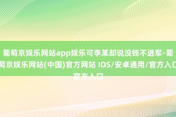 葡萄京娱乐网站app娱乐可李某却说没钱不进军-葡萄京娱乐网站(中国)官方网站 IOS/安卓通用/官方入口