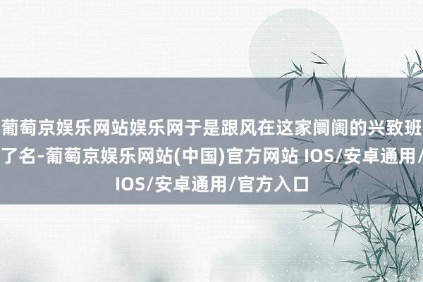 葡萄京娱乐网站娱乐网于是跟风在这家阛阓的兴致班给女儿报了名-葡萄京娱乐网站(中国)官方网站 IOS/安卓通用/官方入口