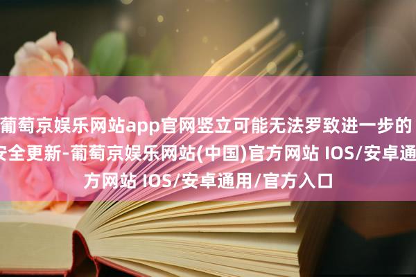 葡萄京娱乐网站app官网竖立可能无法罗致进一步的 Windows 安全更新-葡萄京娱乐网站(中国)官方网站 IOS/安卓通用/官方入口