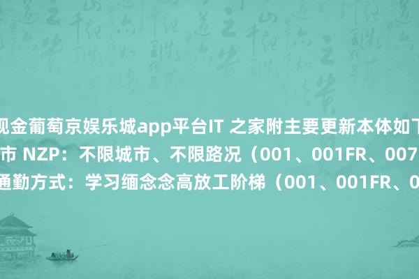 现金葡萄京娱乐城app平台IT 之家附主要更新本体如下：宽敞智驾 2.0无图城市 NZP：不限城市、不限路况（001、001FR、007、7X、MIX）城市 NZP- 通勤方式：学习缅念念高放工阶梯（001、001FR、007、7X、MIX）离车泊入：不在车上也能停车（007、7X）主动安全：AEB+、PEB、ACPE、AWW（007、7X）ZEEKR AI OSAI EvaEva 出行助手 2.