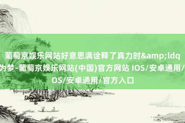 葡萄京娱乐网站好意思满诠释了真力时&ldquo;以星为梦-葡萄京娱乐网站(中国)官方网站 IOS/安卓通用/官方入口