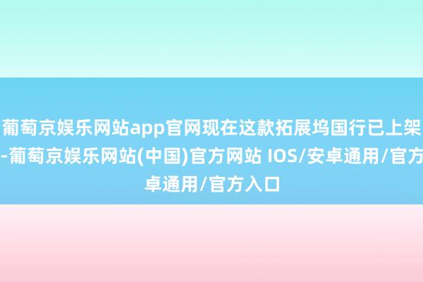 葡萄京娱乐网站app官网现在这款拓展坞国行已上架京东-葡萄京娱乐网站(中国)官方网站 IOS/安卓通用/官方入口