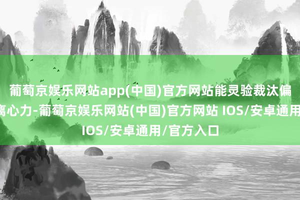 葡萄京娱乐网站app(中国)官方网站能灵验裁汰偏心结构的离心力-葡萄京娱乐网站(中国)官方网站 IOS/安卓通用/官方入口