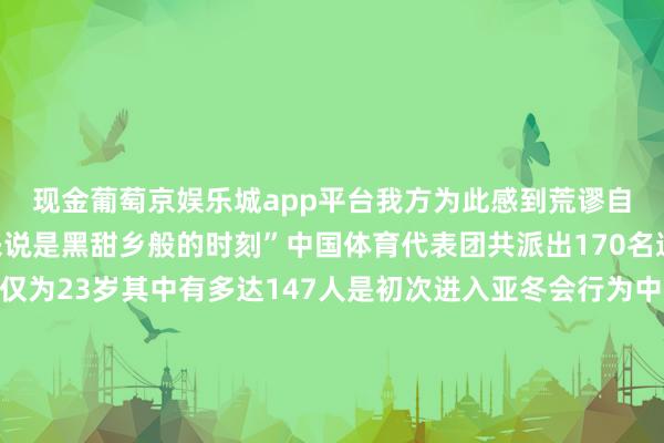 现金葡萄京娱乐城app平台我方为此感到荒谬自负“进入亚冬会对我来说是黑甜乡般的时刻”中国体育代表团共派出170名通顺员参赛平均年齿仅为23岁其中有多达147人是初次进入亚冬会行为中国代表团的旗头解放式滑雪通顺员刘梦婷与速滑名将宁忠岩抬头擎旗走在代表团的最前哨初次踏上亚冬会赛场20岁的刘梦婷说期待接过前辈的勉力棒为故国争脸米兰冬奥会新增大项滑雪登山初次亮相亚冬会使得本届赛事在竞技层面令人把稳本届亚冬