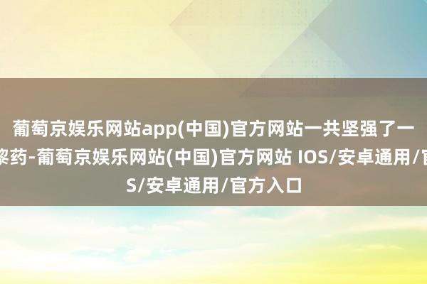 葡萄京娱乐网站app(中国)官方网站一共坚强了一百余种黎药-葡萄京娱乐网站(中国)官方网站 IOS/安卓通用/官方入口